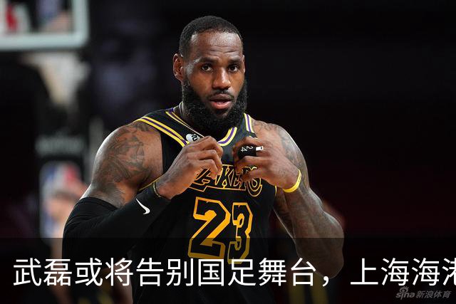 武磊或将告别国足舞台，上海海港锁定林良铭为未来锋线核心